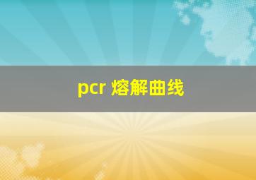 pcr 熔解曲线